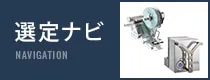 選定ナビ イーデーエム株式会社