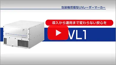 包装機搭載タイプUVレーザーマーカー「VL1」解説動画