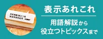 表示あれこれ イーデーエム株式会社