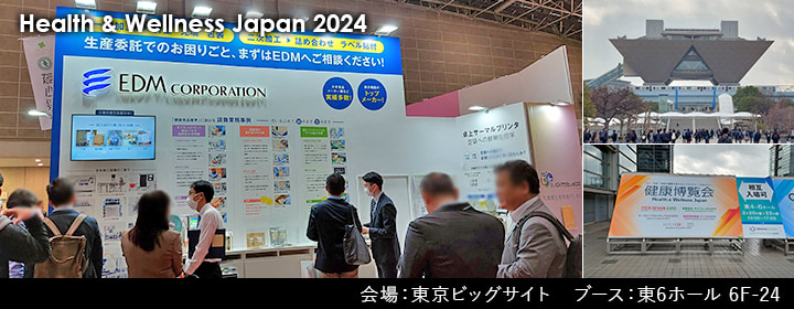 健康博覧会2024　展示会レポートタイトル画像